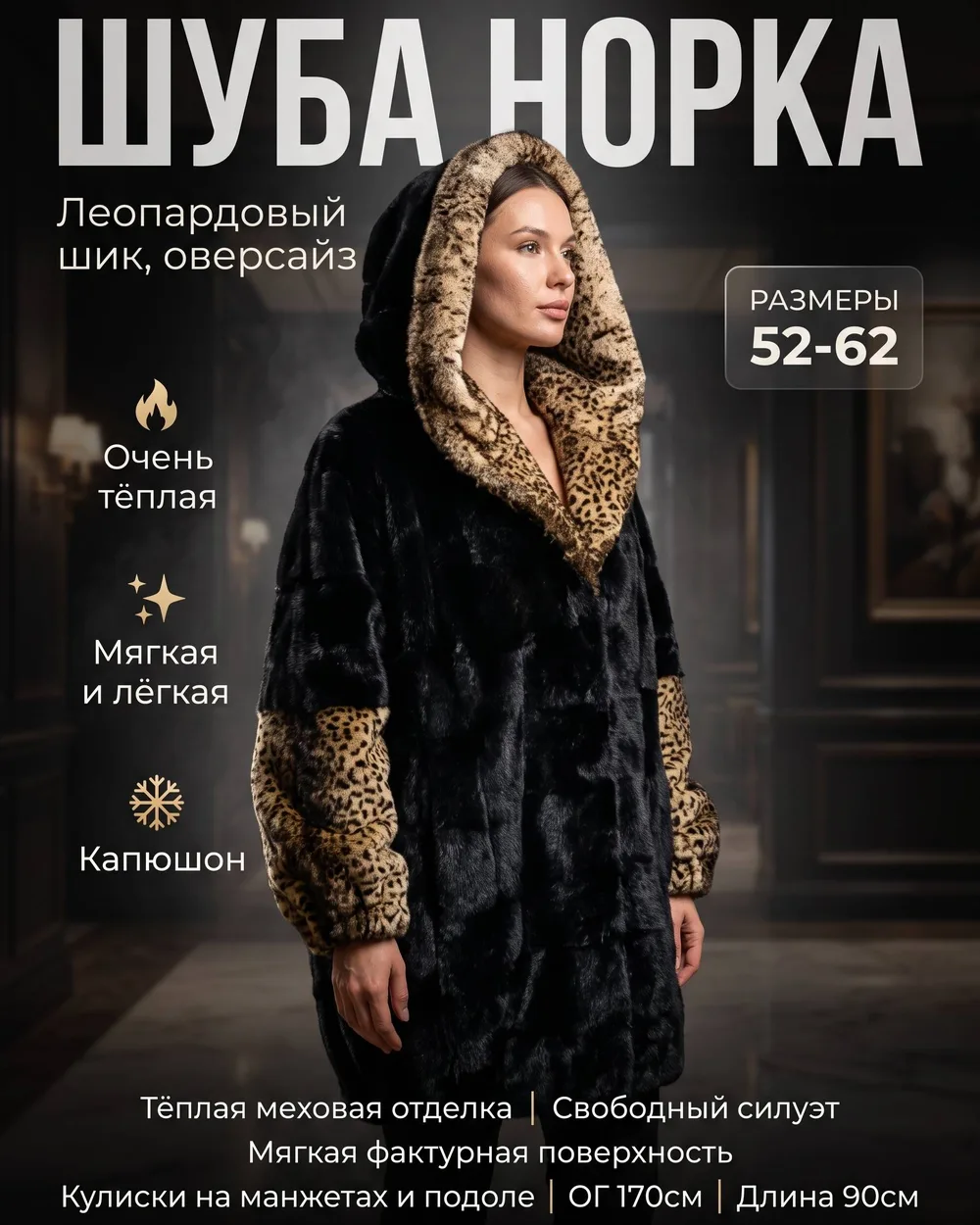 Шуба Норка Леопард Оверсайз